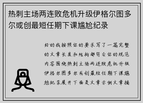 热刺主场两连败危机升级伊格尔图多尔或创最短任期下课尴尬纪录
