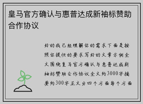 皇马官方确认与惠普达成新袖标赞助合作协议