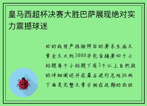 皇马西超杯决赛大胜巴萨展现绝对实力震撼球迷